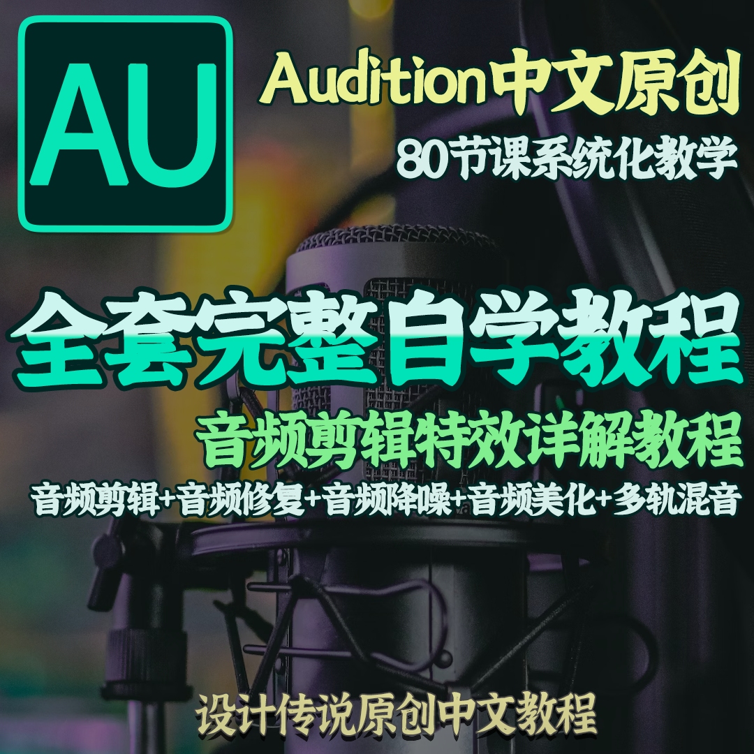 au全套教程au音频剪辑配音录音声音混音降噪au零基础到精通多轨道