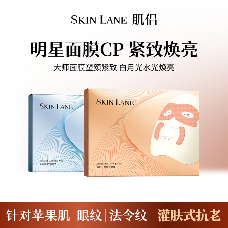 【爆款CP】肌侣SkinLane大师面膜抗老白月光面膜保湿滋养修护预售