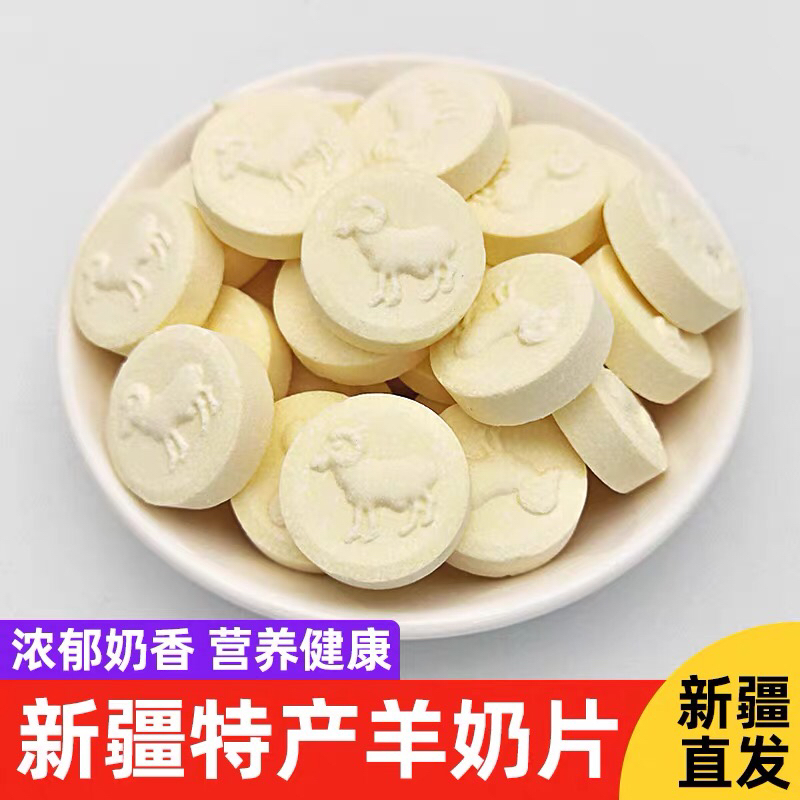 新疆羊奶片260克特产原味食用净含量美味开袋即食