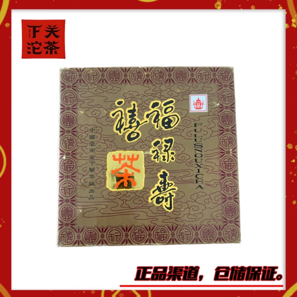 【1999年下关福禄寿禧砖】 生茶1000g 无日期 收藏品 醇厚烟香陈韵