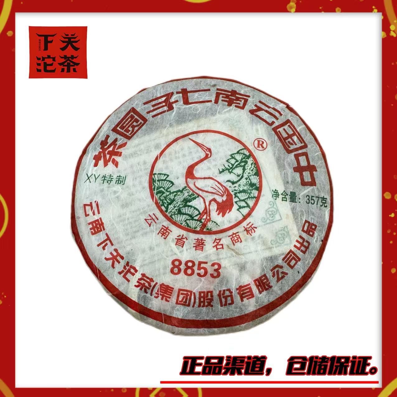 【2008年下关XY经典8853】生茶357g “男人的茶”布朗古树 浓强霸道