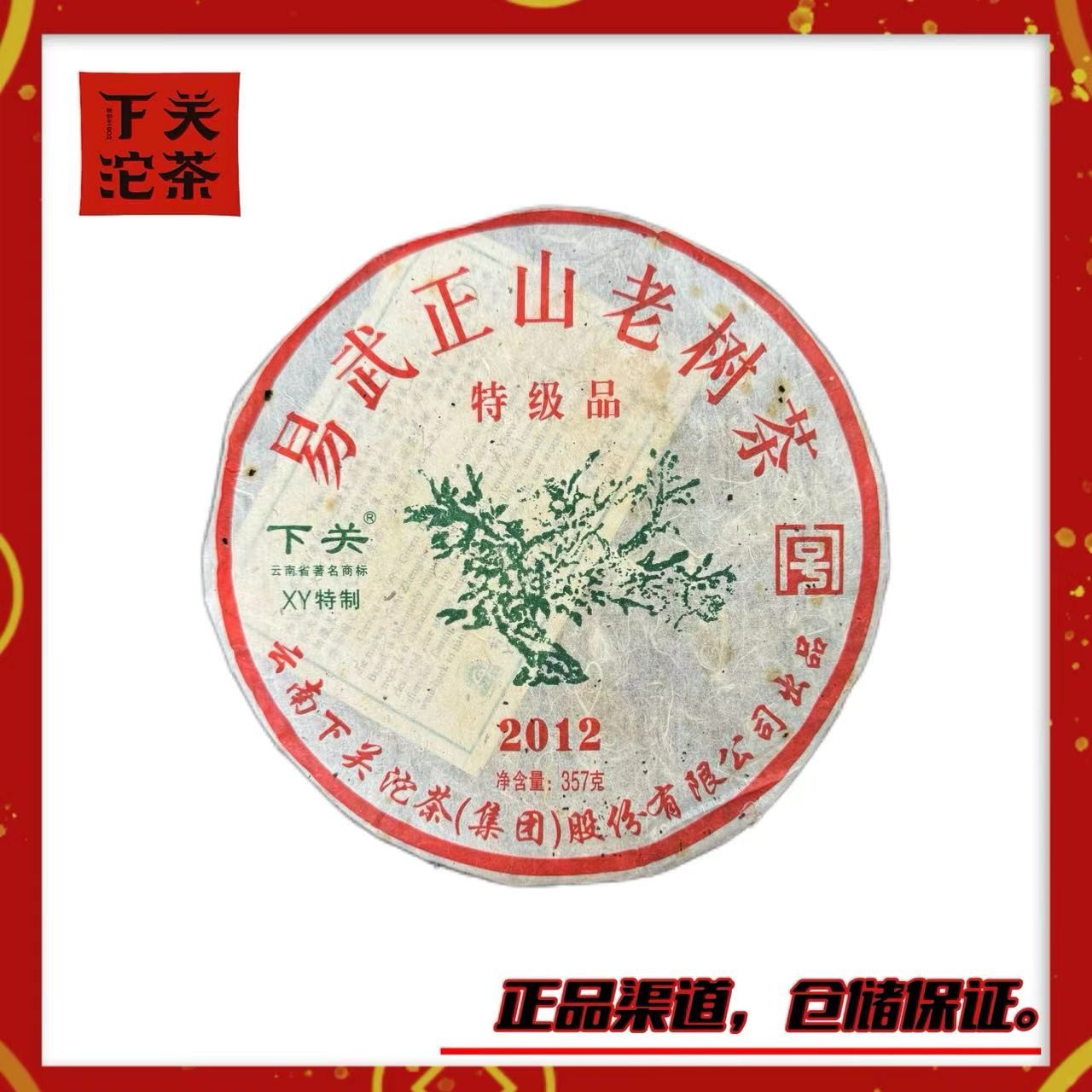 【2012年下关XY易武正山老树饼（绿大树）】生茶357g 陈香蜜香 正品