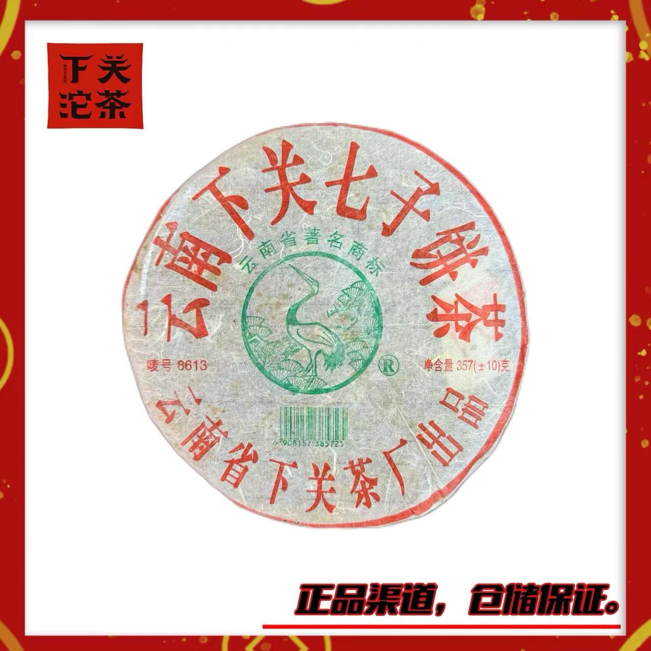 【高香老茶】【2005年下关8613泡饼】生茶 轻烟香 蜜香梅子韵回甘蜜甜