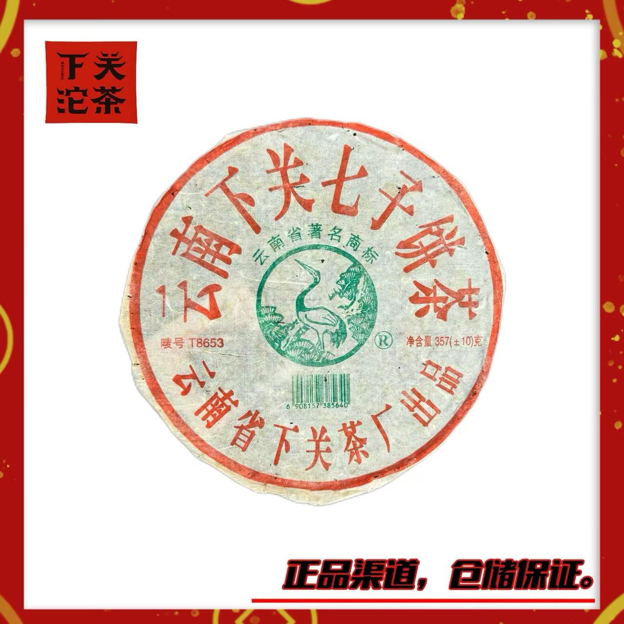 【2005年下关T8653铁饼（厚纸）】生茶357g 浓强高烟香 回甘 高香广仓