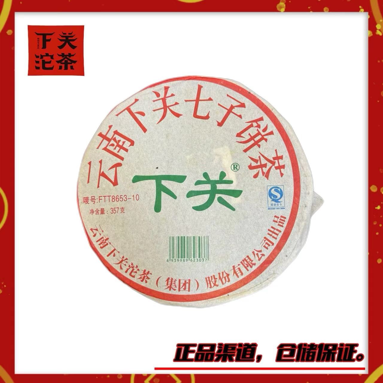 【2010年下关FTT8653铁饼】生茶357g 烟香高蜜香 浓强回甘 正品高香