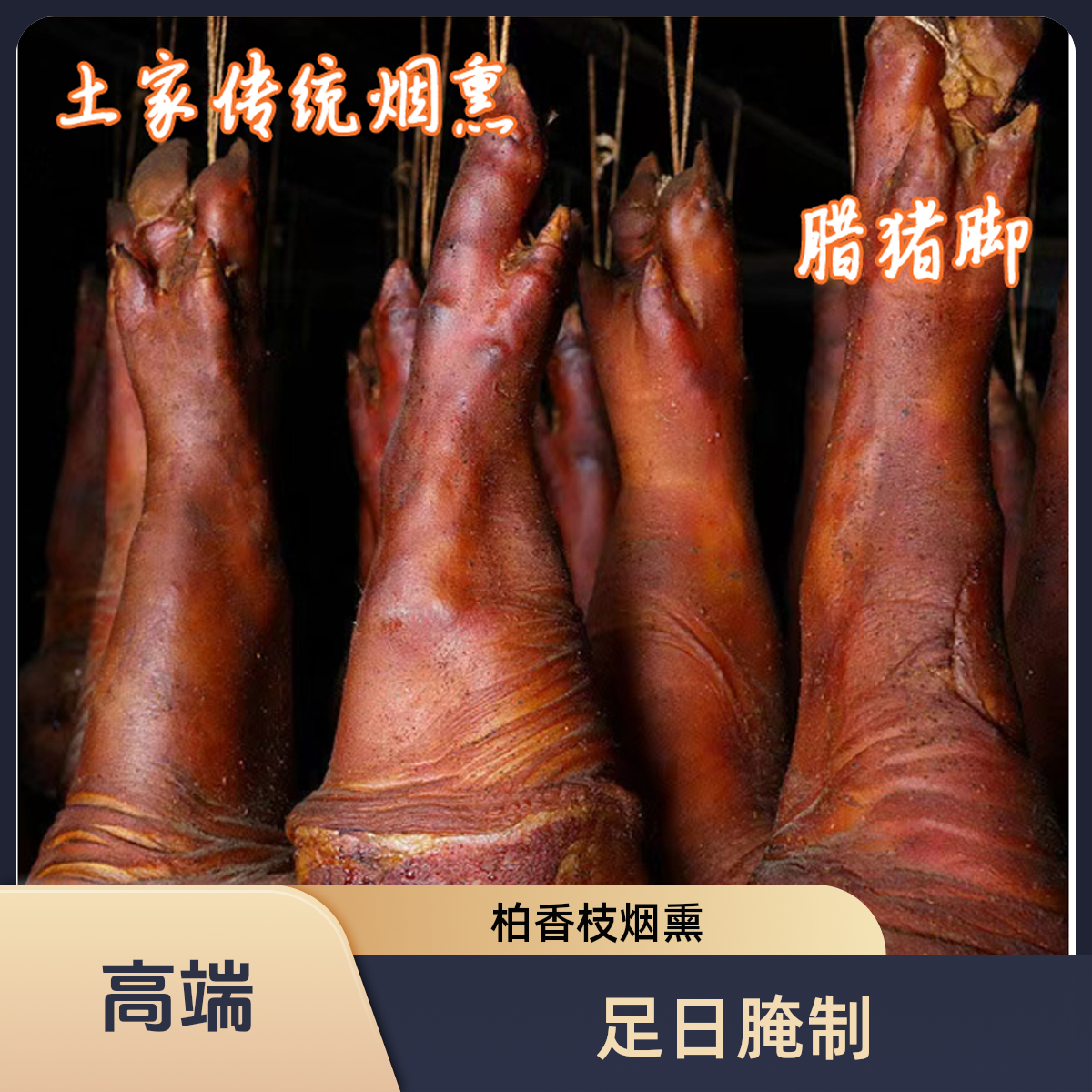 土家族传统腌制柏香枝烟熏腊猪蹄
