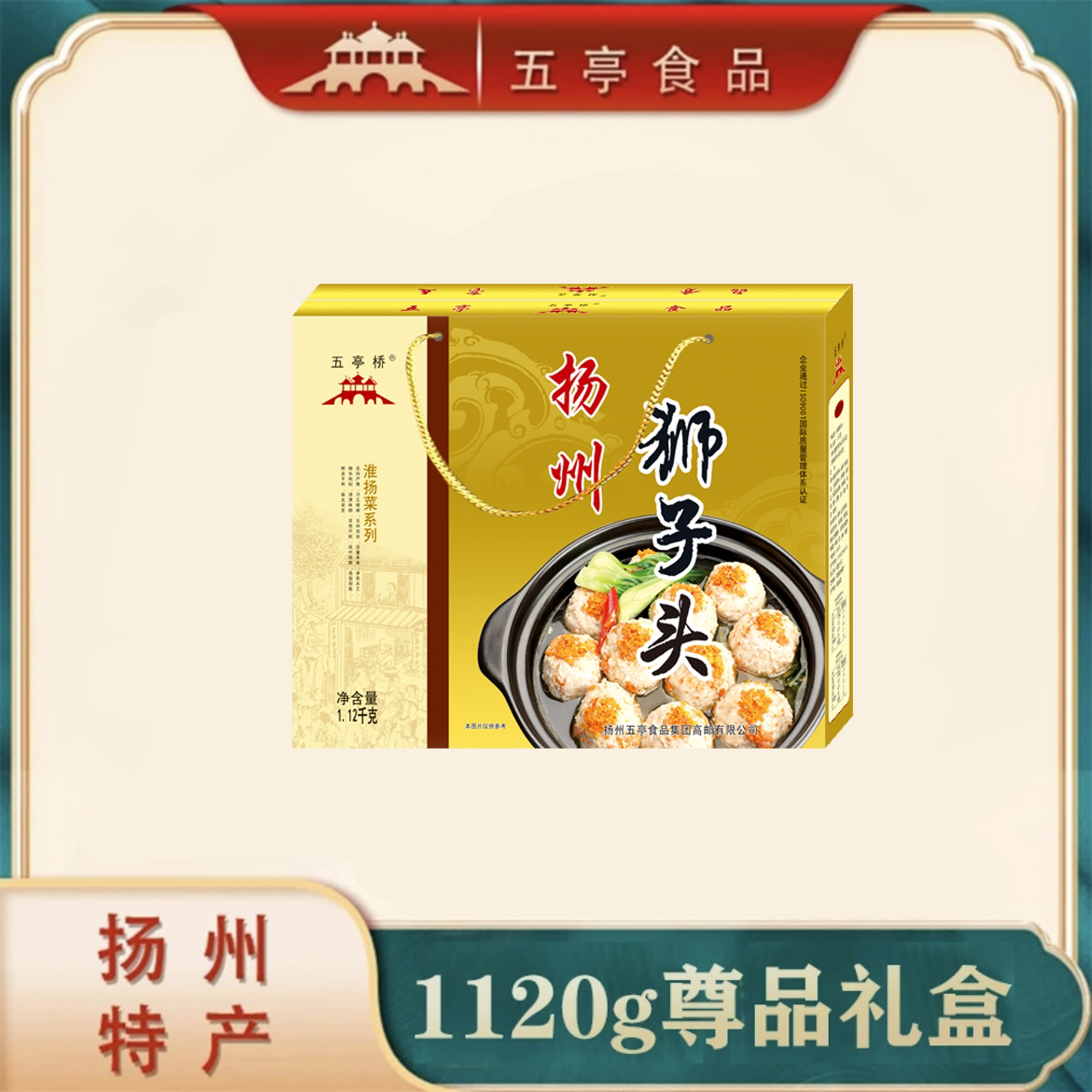 五亭桥扬州手工狮子头尊品礼盒1.12kg原味240*2蟹黄320*2送礼佳品