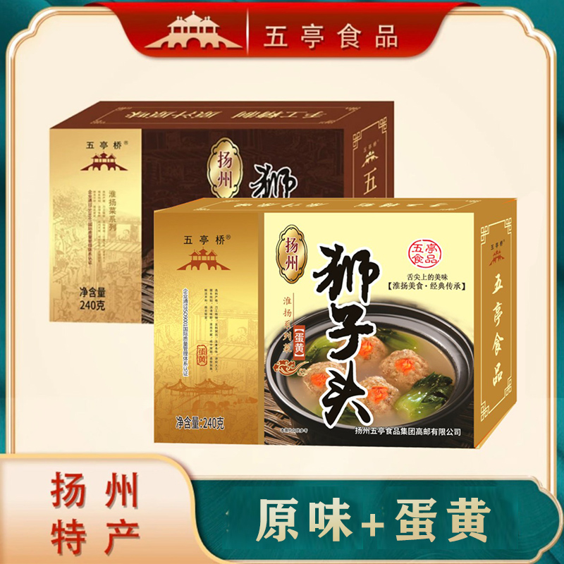 五亭桥扬州特产纯手工狮子头原味+蛋黄240g/盒正宗淮扬菜系狮子头