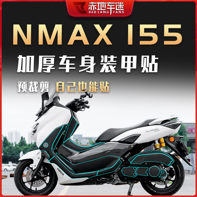 适用雅马哈NMAX155全套装甲贴加厚车身保护贴防磨贴配件改装件