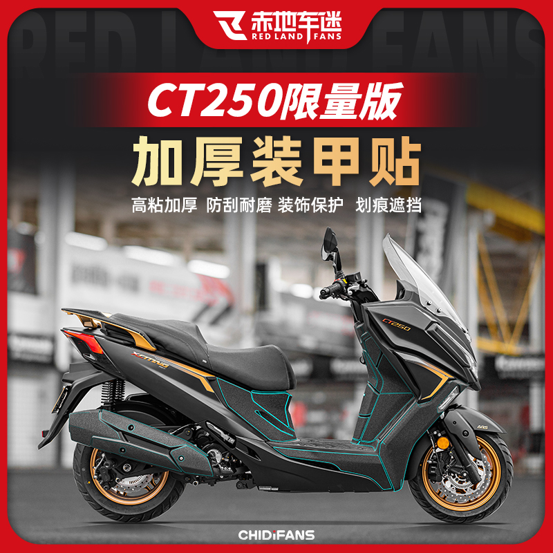 适用光阳CT250限量版装甲贴车身保护贴防水脚踏贴纸贴膜改装配件