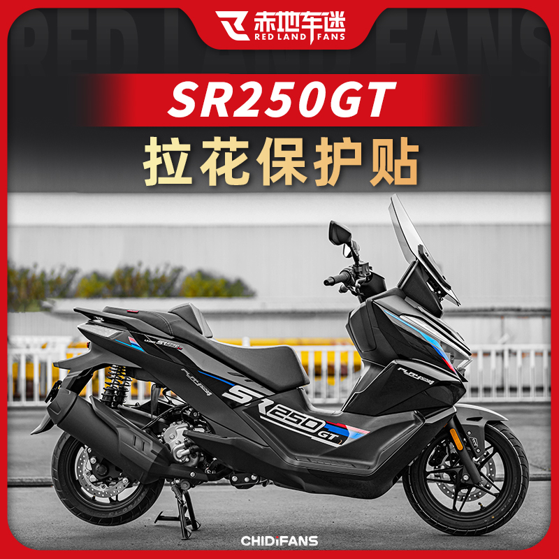 适用无极SR250GT拉花保护贴花保护贴纸全车版画贴画车贴个性改装