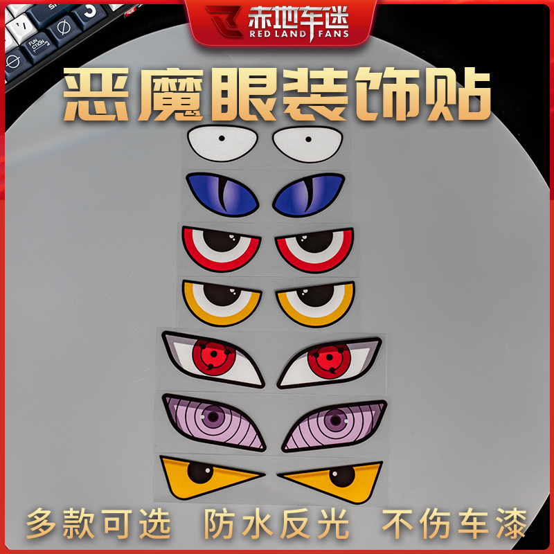 赤地车迷电动车摩托车汽车恶魔眼睛贴纸个性贴纸高品质贴电摩车贴