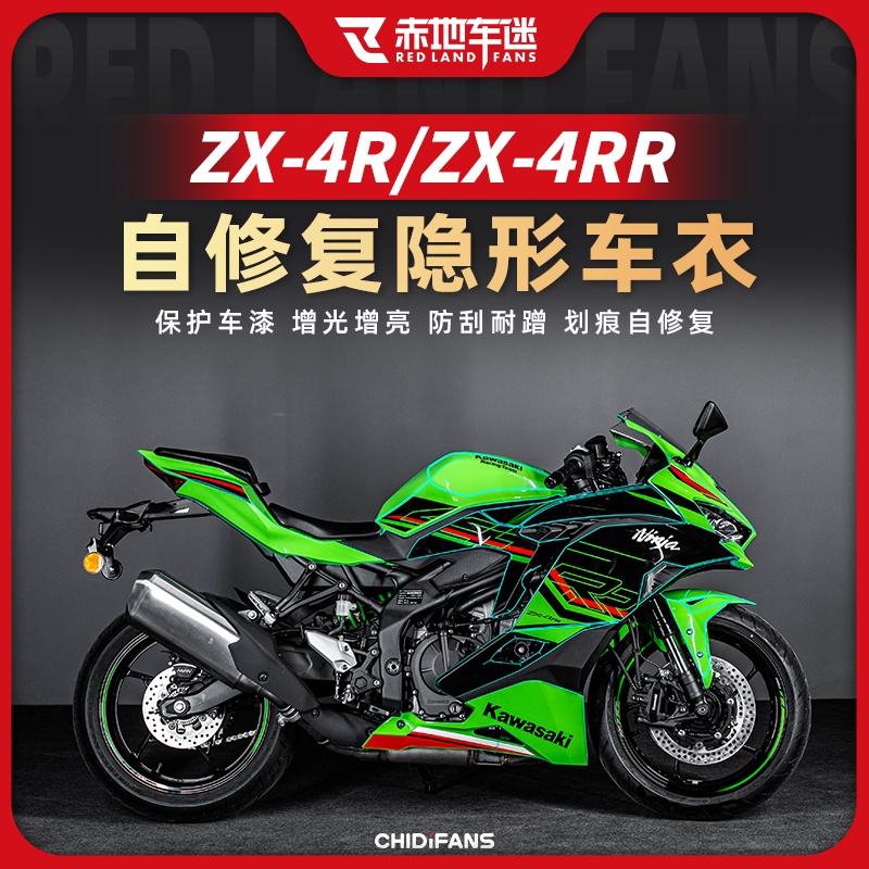 适用川崎ZX 4R 4RR透明隐形车衣车身贴膜贴画防水拉花改装件配件