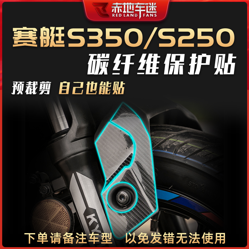 适用光阳DTX360赛艇S350 S250部位碳纤维保护贴透明贴膜防刮改装