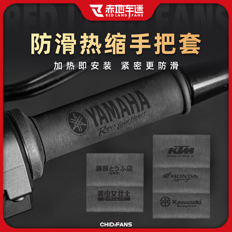 赤地车迷摩托车防汗防滑热缩收缩手把套踏板电动车手把套改装配件