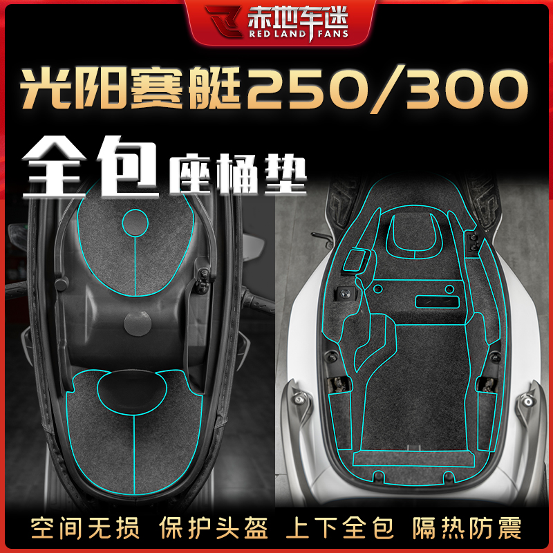 适用于25款光阳赛艇250座桶垫内衬保护垫马桶储物箱垫配件改装件