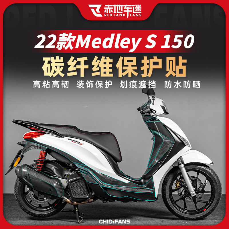 适用比亚乔埋地雷22款MEDLEY S150全套碳纤维保护贴车身改装配件