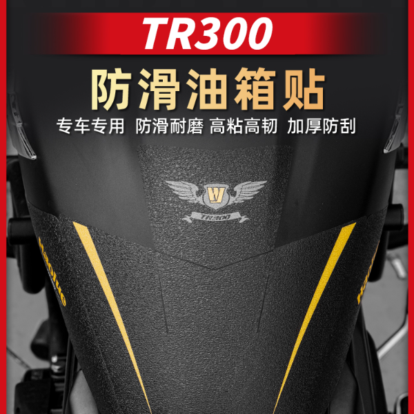 适用豪爵TR300防滑油箱贴鱼骨贴防磨贴保护贴摩托车贴纸改装配件