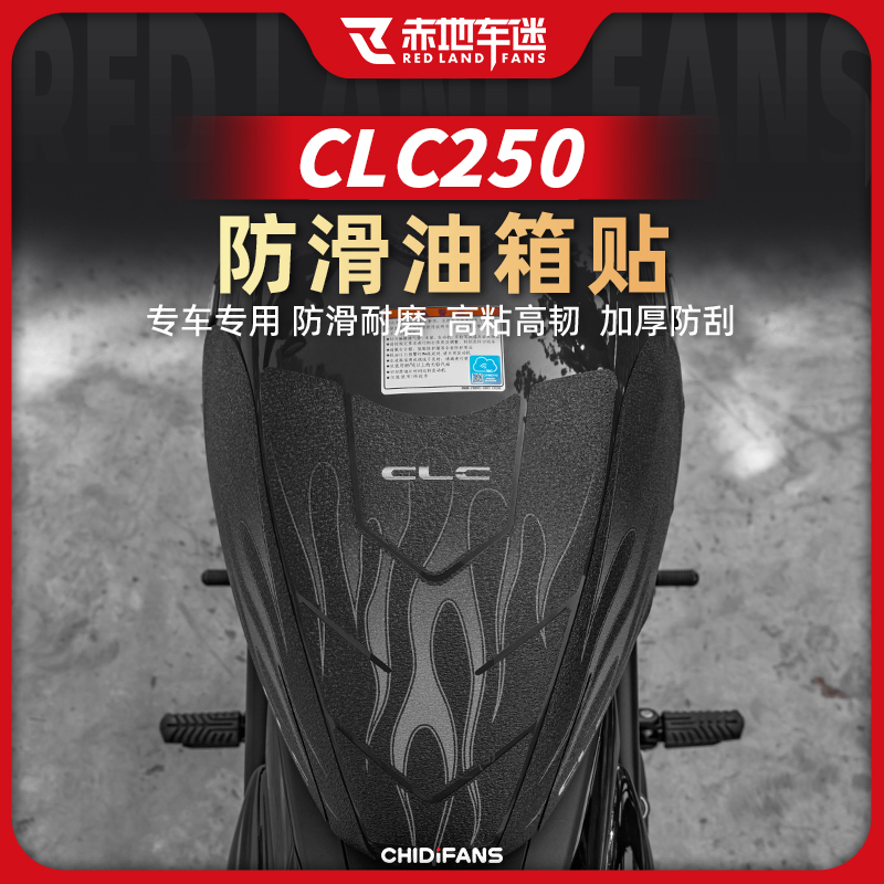 适用春风CLC250防滑油箱贴车身保护贴防水防刮耐磨纸贴膜改装配件