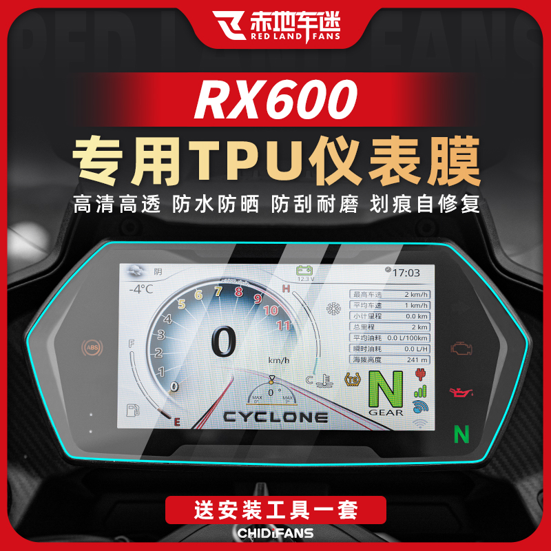 适用赛科龙RX600仪表膜高透保护膜加厚耐磨TPU仪表盘贴膜改装配件