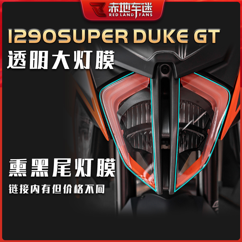 适用KTM1290超级公爵Super Duke GT/R大灯膜透明保护贴膜配件改装