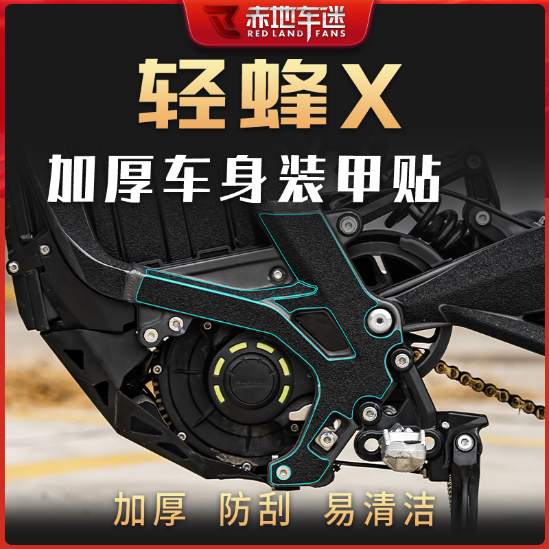 适用虬龙轻蜂X部位装甲贴加厚油箱贴保护贴膜防磨防刮配件改装件