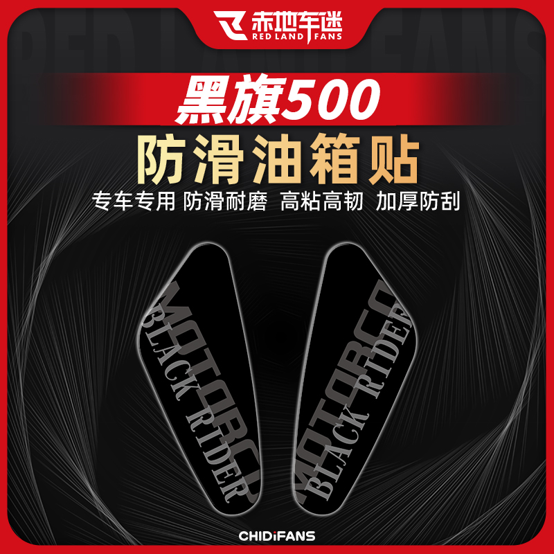 适用奔达黑旗500防磨油箱贴防滑贴配件防磨保护贴贴花贴膜改装件