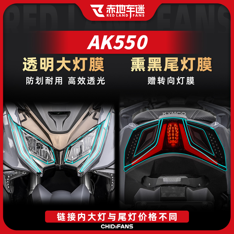 适用21款光阳AK550灯膜仪表膜防水防刮自修复TPU透明加厚保护贴膜