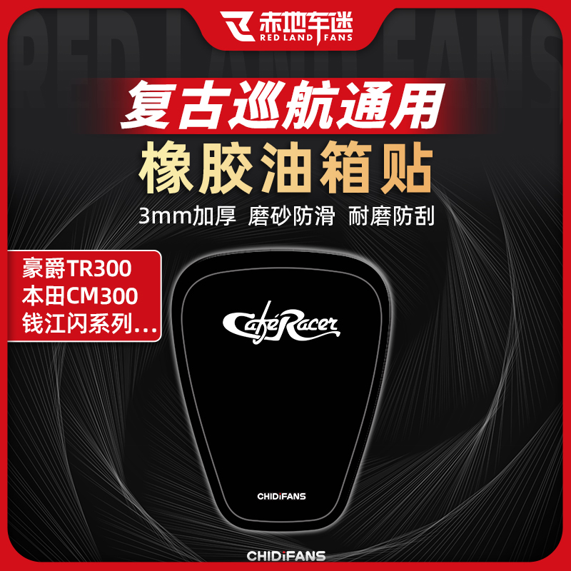 适用豪爵TR300 闪350 本田CM300橡胶复古巡航油箱贴鱼骨贴改装件
