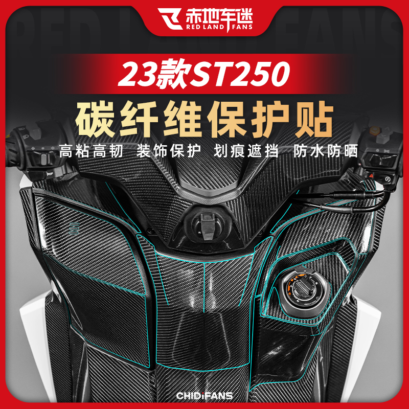 适用光阳赛艇ST250碳纤维贴保护膜油箱贴配件防水防磨贴改装配件