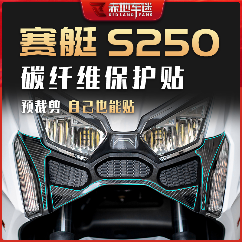 适用光阳赛艇S250碳纤维保护贴油箱贴车身保护贴贴膜拉花防刮改装