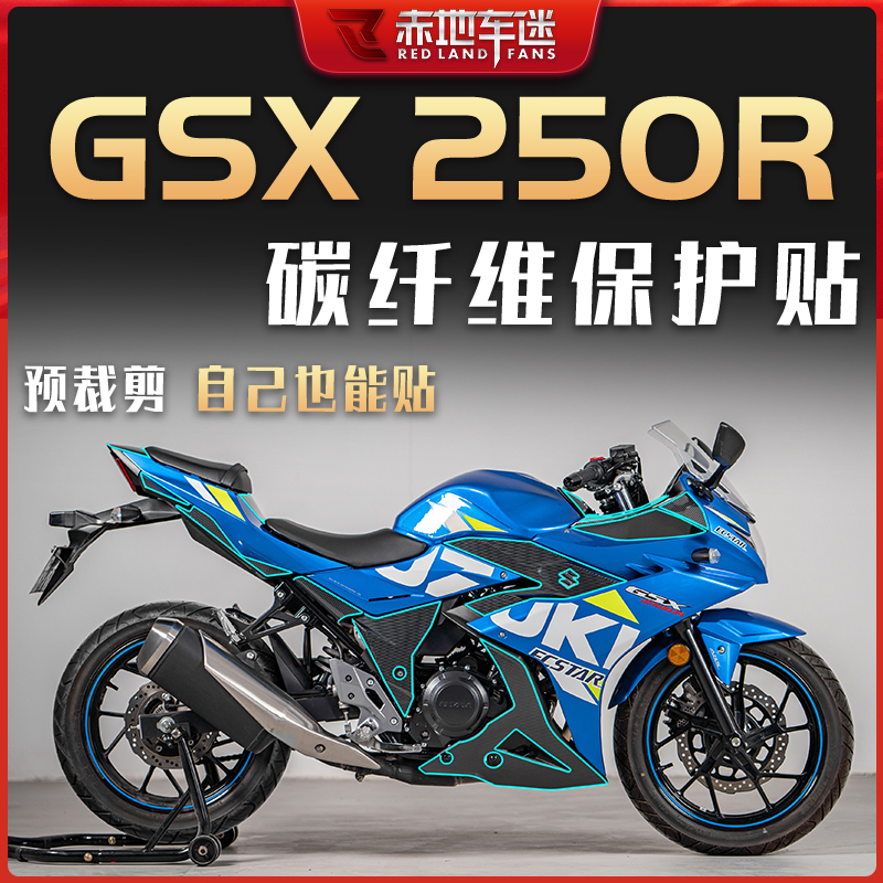 适用铃木GSX250R全套碳纤维保护膜贴花贴膜防磨贴纸装饰改装配件