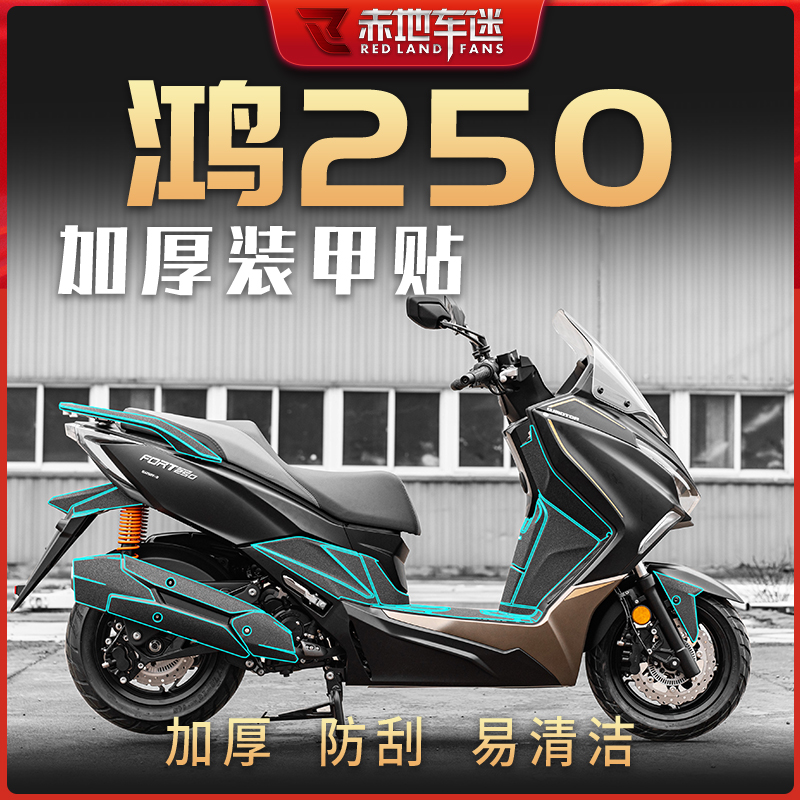 适用钱江鸿250加厚装甲贴全车防划耐磨保护贴纸车贴防水改装配件