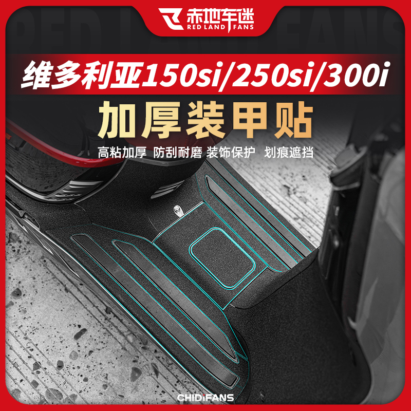 适用龙嘉23/24款维多利亚150si/250/300加厚装甲保护贴膜改装配件