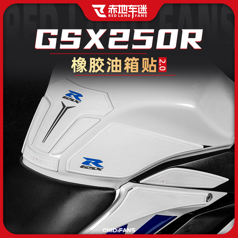 适用铃木GSX250R橡胶油箱贴鱼骨防滑防磨贴加厚车身贴改装件配件