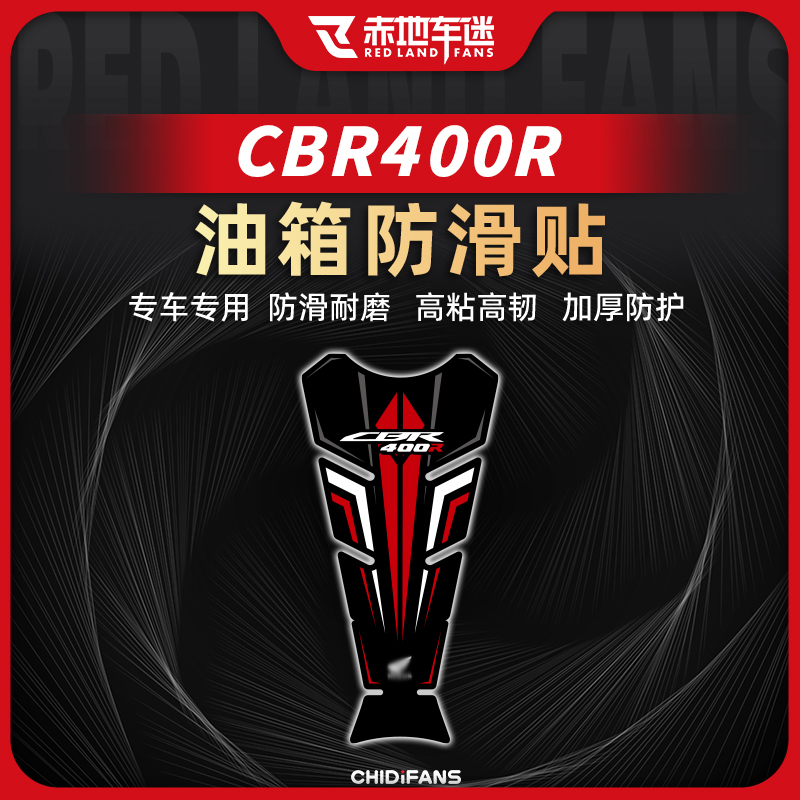 适用本田CBR400R油箱贴防磨鱼骨贴车身防滑防磨装饰拉花配件改装