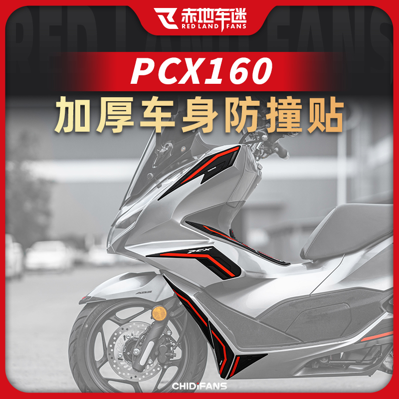 适用22款本田PCX160橡胶防撞贴油箱贴护杠防摔防刮车身改装配件