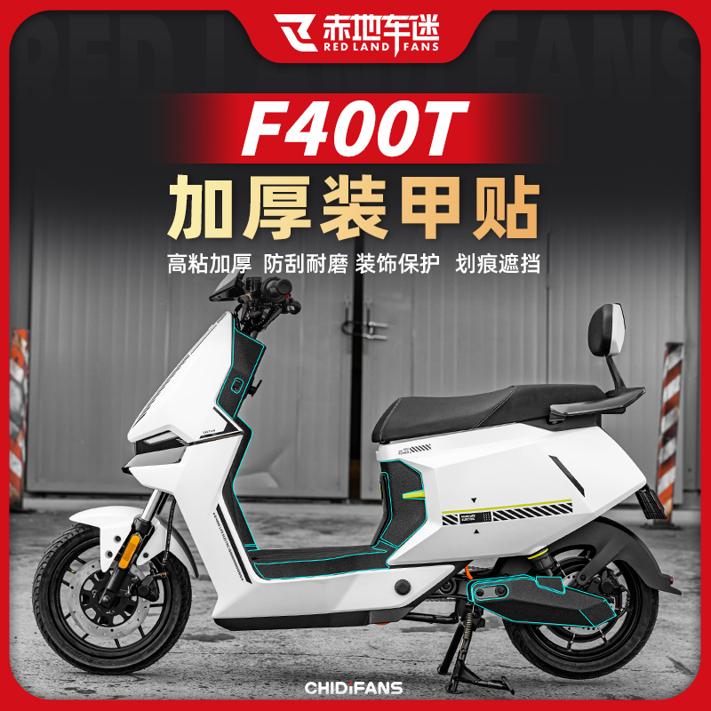 适用小牛F400T加厚装甲贴保护车身防刮耐磨防水贴纸贴膜改装配件