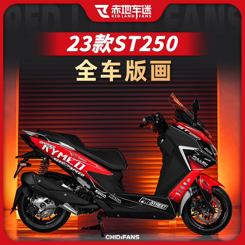 适用光阳赛艇ST250全车版画贴画贴花拉花车身版花贴纸改装件配件
