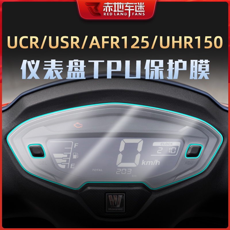 适用豪爵UHR150 UFR125 AFR125 USR125 UFD125高透仪表膜改装配件