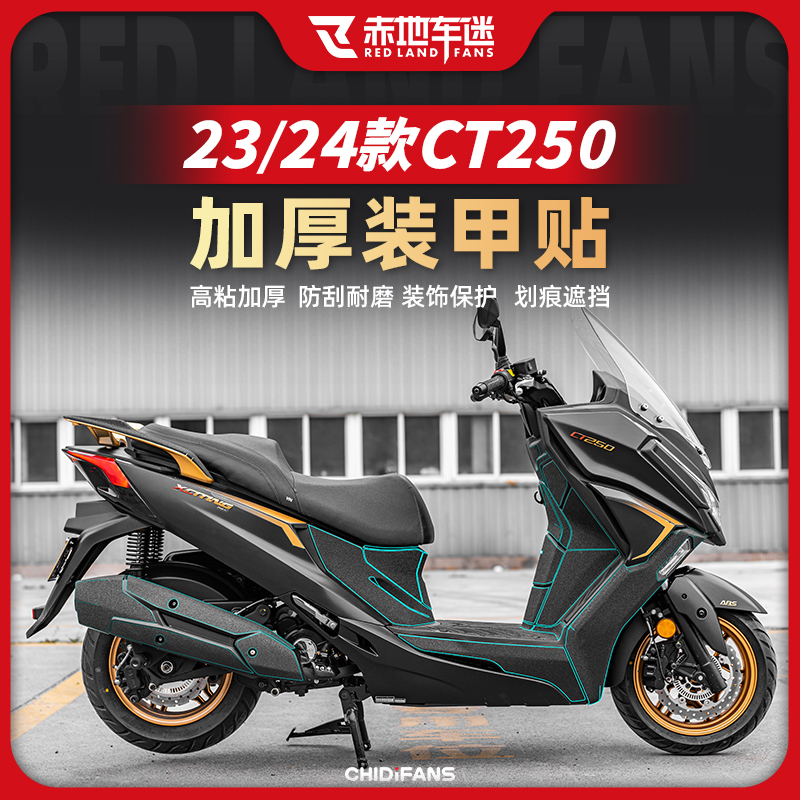 适用23 24款光阳CT250加厚装甲贴贴纸车身保护贴防水贴改装配件