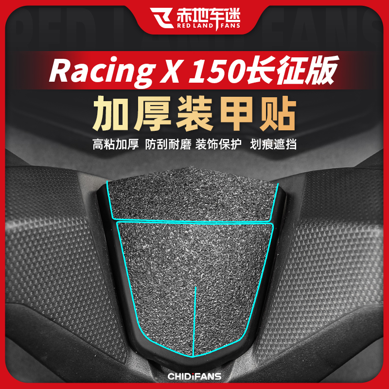 适用光阳racingx150长征版加厚装甲贴油箱车身保护贴防磨改装配件