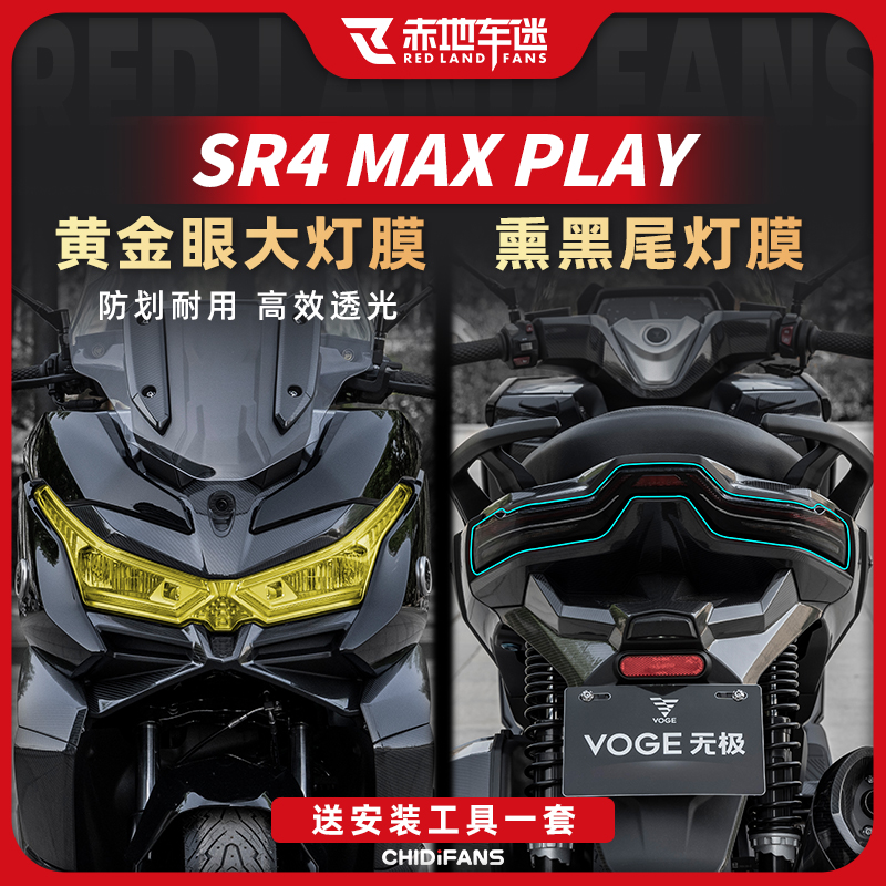 适用无极SR4MAX PLAY版大灯尾灯膜仪表保护膜贴纸贴膜改装配件