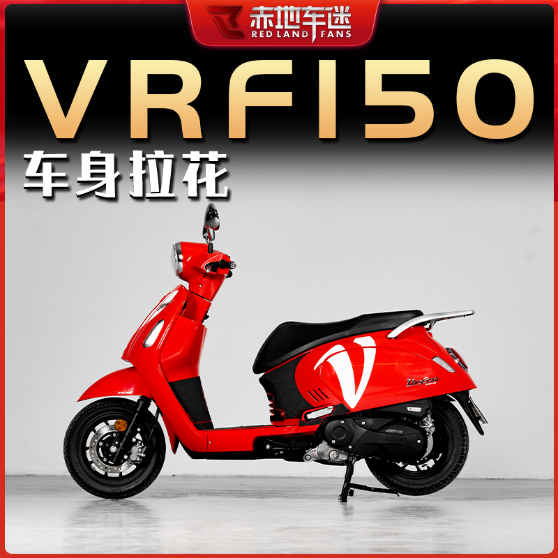 适用大阳VRF150贴纸拉花车身贴花版画保护贴画个性装饰贴防水改装
