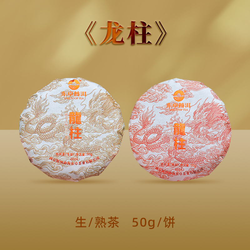 东卓2024《龙柱》熟茶小饼50g/饼西双版纳勐海班章古树正春茶