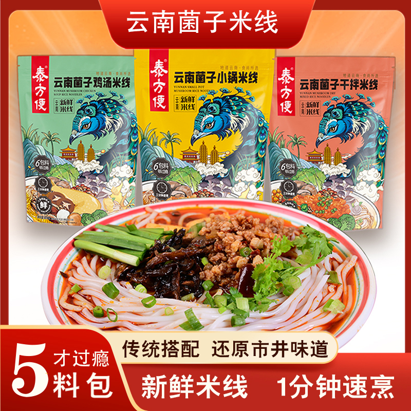 云南菌子米线【小锅303g+干拌310g+鸡汤303g】新鲜米线夜宵早点速食