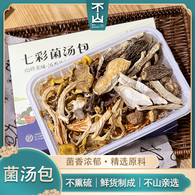 不山【云南七彩菌汤包】煲汤料汤料炖鸡鸭汤菌菇料滋补山珍菌汤