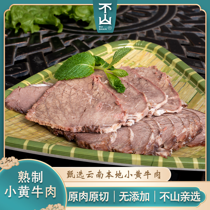 不山【清真云南小黄牛熟牛肉】风味熟食牛肉健身抗饿高饱腹真空零食