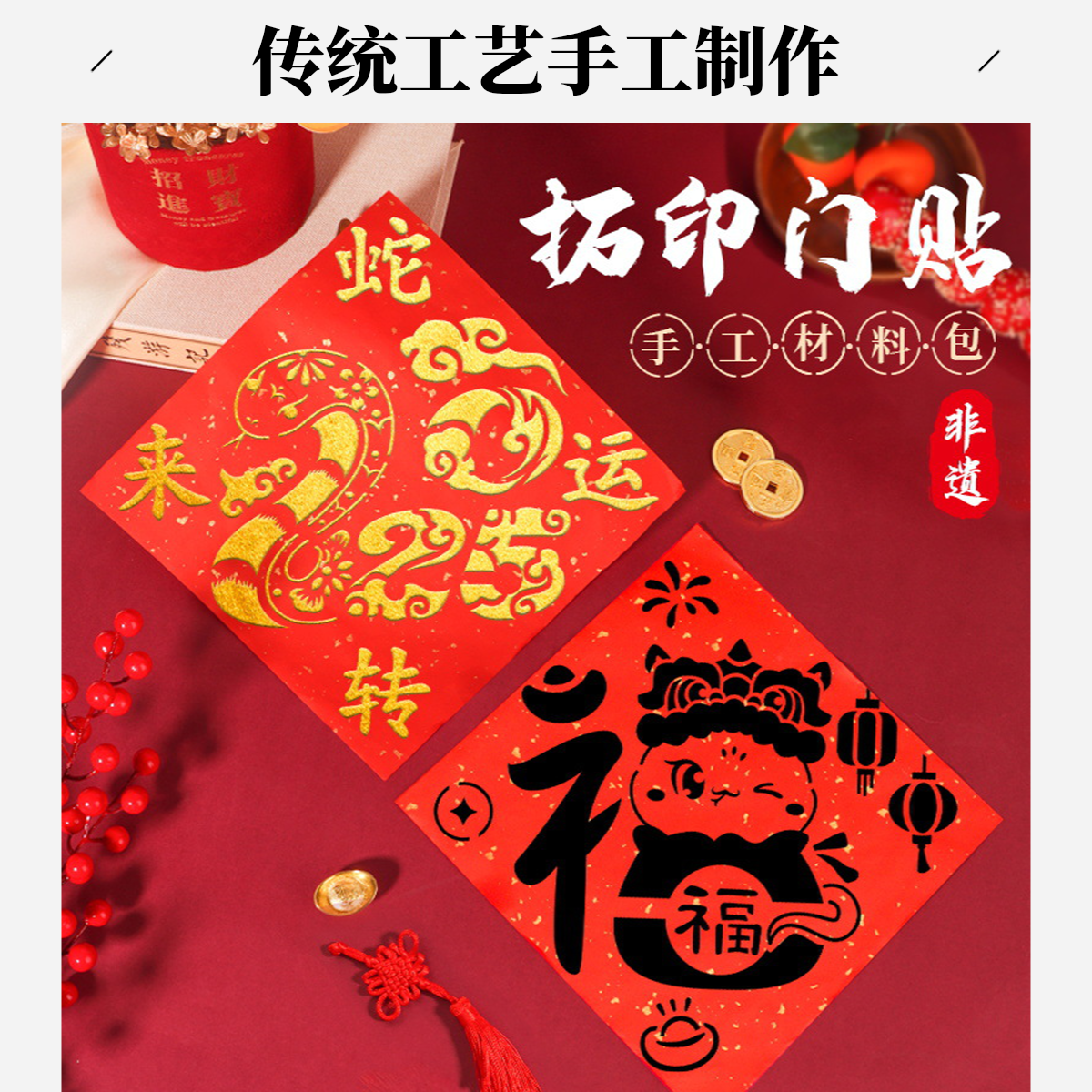 新年拓印福字diy材料包非遗手工儿童蛇年门贴模板工具雕版元宵节