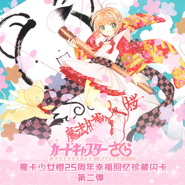 魔法扎小樱第二弹动漫集卡收藏盲盒纸质卡牌 (代拆)